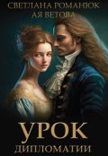 Обложка книги "Урок дипломатии"