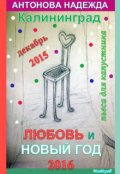 Обложка книги "Любовь и Новый год в Калининграде"