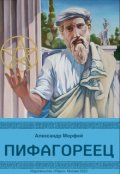 Обложка книги "Пифагореец"