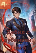 Обложка книги "Дебил с дубинкой. Том 6"