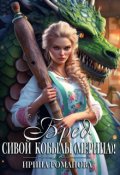Обложка книги "Бред сивой кобылы(мерина)!"