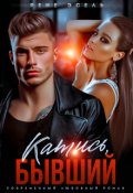 Обложка книги "Катись, бывший!"