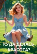 Обложка книги "Куда делась красота?"