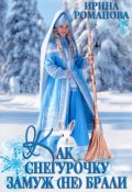Обложка книги "Как Снегурочку замуж (не) брали"