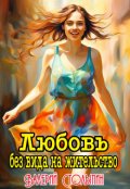 Обложка книги "Любовь без вида на жительство"