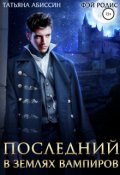 Обложка книги "Последний. В землях вампиров"