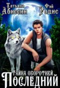 Обложка книги "Последний. Тайна оборотней"