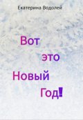 Обложка книги "Вот это Новый Год!"