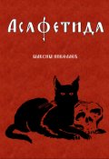Обложка книги "Асафетида"