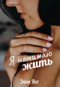 Обложка книги "Я начинаю жить "