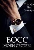 Обложка книги "Босс Моей Сестры"