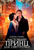 Обложка книги "Настоящий принц для снегурочки"