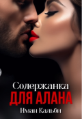Обложка книги "Содержанка для Алана"