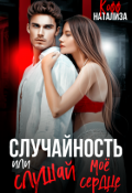 Обложка книги "Случайность, или Слушай мое сердце "