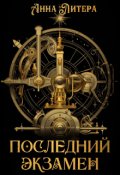 Обложка книги "Последний экзамен"