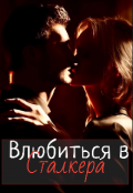 Обложка книги "Влюбиться в сталкера "