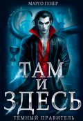 Обложка книги "Там и Здесь. Тёмный правитель"