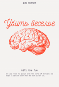Обложка книги "Убить веселье."