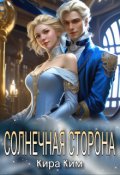 Обложка книги "Солнечная сторона"