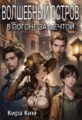Обложка книги "Волшебный остров. В погоне за мечтой"