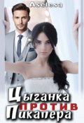 Обложка книги "Цыганка против пикапера "