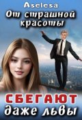 Обложка книги "От страшной красоты сбегают даже Львы"