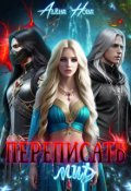 Обложка книги "Переписать мир"
