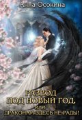 Обложка книги "Развод под Новый год, или Драконам здесь не рады!"