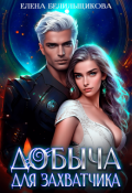 Обложка книги "Добыча для захватчика"