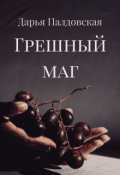 Обложка книги "Грешный маг"