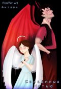 Обложка книги "Связанные Нитью"
