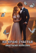 Обложка книги "На краю счастья "