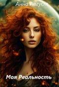 Обложка книги ""Моя Реальность""
