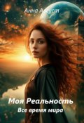 Обложка книги ""Моя Реальность" Все Время Мира"