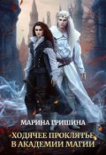 Обложка книги "Ходячее проклятье в академии магии"