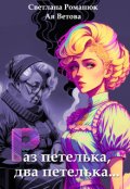 Обложка книги "Раз петелька, два петелька"