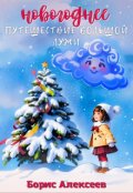 Обложка книги "Новогоднее путешествие Большой Лужи"