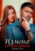 Обложка книги "Измена со взломом"