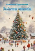 Обложка книги "Необычная снежинка "