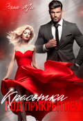 Обложка книги "Красотка под прикрытием"