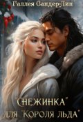 Обложка книги "&laquo; Снежинка &raquo; для &laquo; Короля льда &raquo;"