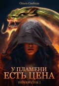 Обложка книги "У пламени есть цена (цикл "Перекрёсток", том 2)"