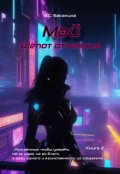 Обложка книги "Мэй. Шёпот отчаяния"