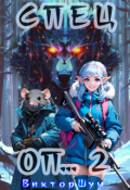Обложка книги "Спец Оп... 2"