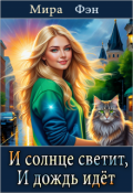 Обложка книги "И солнце светит, И дождь идёт"