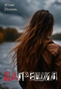 Обложка книги "Нагрешил"