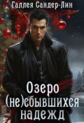 Обложка книги "Озеро (не)сбывшихся надежд"