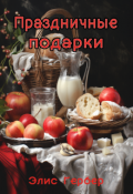 Обложка книги "Праздничные подарки."