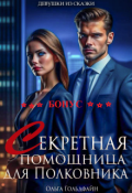 Обложка книги "Бонус. Секретная помощница для Полковника"