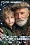 Обложка книги "Дедушка по телефону"